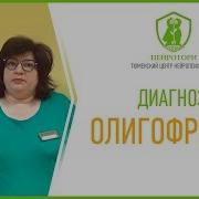 Олигофрения