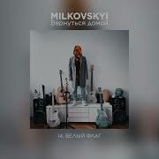 Milkovskyi Белый Флаг