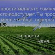 Ты Прости Господь За Не Жаркие Молитвы