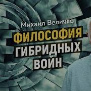 Великая Война Концепции Или Каким Оружием Воюют На Гибридной Войне Величко