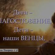 Нам Большую Ответственность В Жизни Бог Поручил Христианское Караоке Хвала Творцу