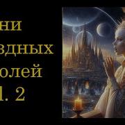 Песни Звездных Королей Vol 2