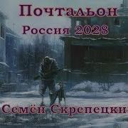 Почтальон Россия 2028 Семён Скрепецкий