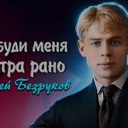Разбуди Меня Завтра Рано Сергей Есенин