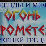 Прометей Огонь Прометея Легенды И Мифы Древней Греции Аудиосказки Для Детей С Картинками