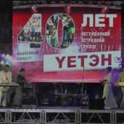 40 Лет Yeтэн Эрмэлзэл