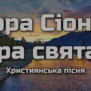 Гора Сіон Гора Святая