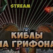 Киблы На Грифона 42 Ark Survival Evolved