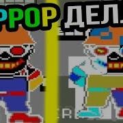 Эррор Санс Делл Атакует Битва С Эррор Деллом Undertale Overtime Fight Error Dell