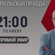 Матвей Ганапольский Трамп Предал Украину А Китай Предал Россию Ганапольская Правда 20 05 2025