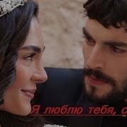Я Люблю Тебя Слышишь Я Люблю Тебя Очень