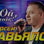 Сергей Завьялов Ой Денёк