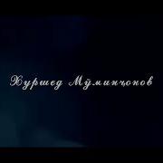 Сухроб Отаев Сухроб Хуршеди Муминджон Худои Осмон 2019
