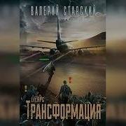 Старский Трансформация