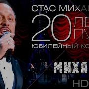 Стас Михайлов 20 Лет В Пути Юбилейный Концерт 2013 Full Hd