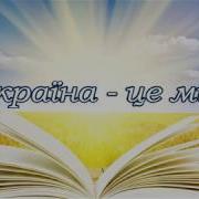 Україна Це Ми Фільм До Дня Соборності