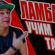 Учим Танец Ламбада Скриптонит T Fest Dancefit