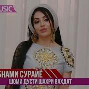 Шабнами Сурайё Маст Бишам Шоу Консерти Шахри Вахдат Shabnami Surayo Concert Shahri Vahdat