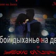 Лейла Я C Тобой Дыханье На Двоих 2019
