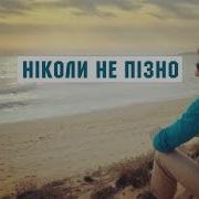 Ніколи Не Пізно Любити І Жити Скачати