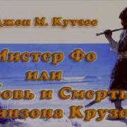 Мистер Фо Или Любовь И Смерть Робинзона Крузо Дж М Кутзее Книга