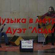 Музыка В Метро Дуэт Лады Music In The Subway Duet Balalaek