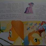 Аудиосказка My Little Pony