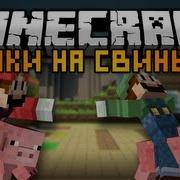 Minecraft Гонки На Свиньях