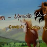 Клип Upside Down Спирит Душа Прерий