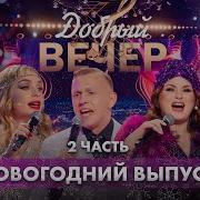 Добрый Вечер