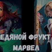 Альтернативный Сюжет Марвел С Фруктом