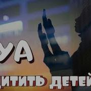 Дуа Защита Детей От Дурного Глаза