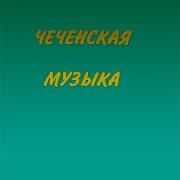 Дахаран Хазалле Ислам Наукаев Новинка