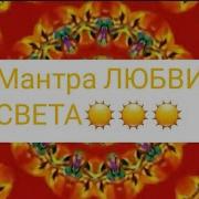 Мантра Свет