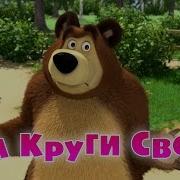 На Круги Своя