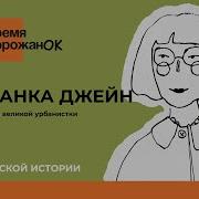 Смерть И Жизнь Больших Американских Городов