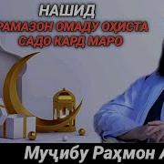 Нашид Рамазон Эй Мохи Хуб Бо Савти Зебо