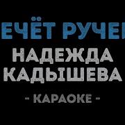 Течет Ручей Кадышева Минусовка