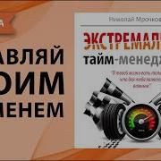 Книга Экстремальный Тайм Менеджмент