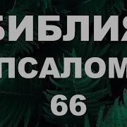 66 Псалом