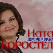 Наталья Коростелева Космонавтка