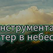 Инструментал Ветер В Небесах