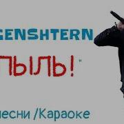 Morgenshtern Я Пыль Караоке