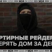 Квартирные Рейдеры В Москве Как Потерять Дом За Один День