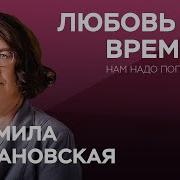 Людмила Петрановская