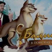 Балто 2 В Поисках Волка