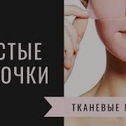 Лучшие И Худшие Тканевые Маски