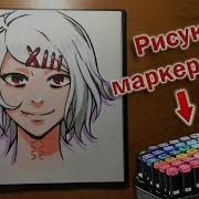 Рисую Маркерами В Скетчбуке Сузуя Джузо Tokyo Ghoul Aliexpress Touchnew Sketch Markers