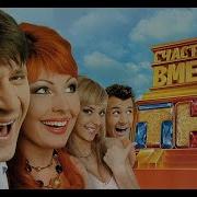 Счастливы Вместе Продюсеры Мусора