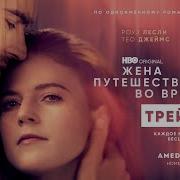 Жена Путешественника Во Времени